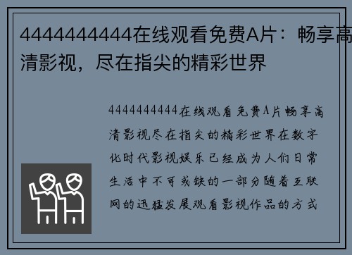 4444444444在线观看免费A片：畅享高清影视，尽在指尖的精彩世界