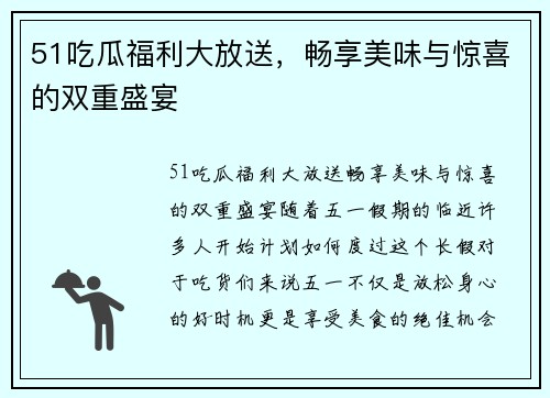 51吃瓜福利大放送，畅享美味与惊喜的双重盛宴