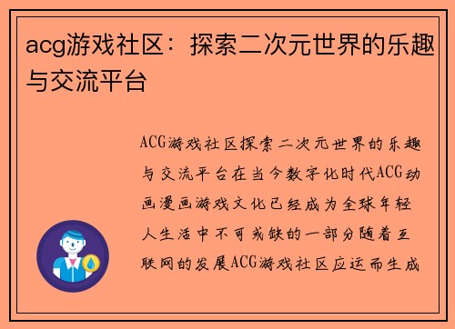 acg游戏社区：探索二次元世界的乐趣与交流平台