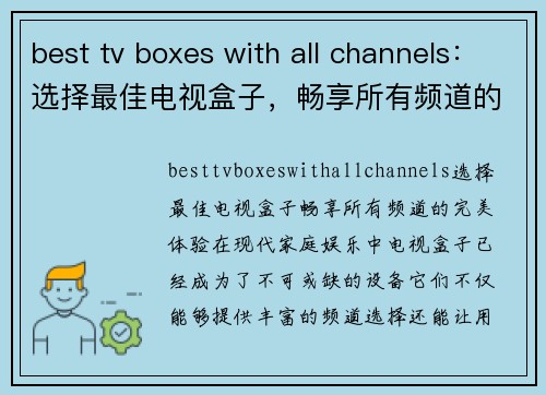 best tv boxes with all channels：选择最佳电视盒子，畅享所有频道的完美体验