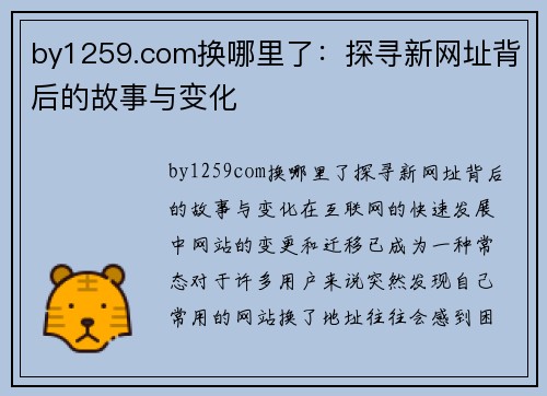 by1259.com换哪里了：探寻新网址背后的故事与变化