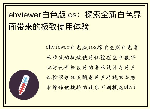 ehviewer白色版ios：探索全新白色界面带来的极致使用体验