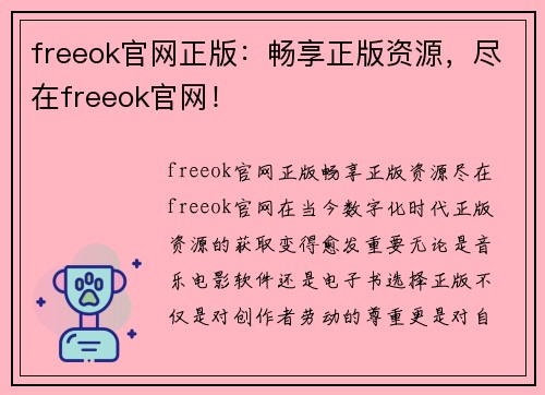 freeok官网正版：畅享正版资源，尽在freeok官网！