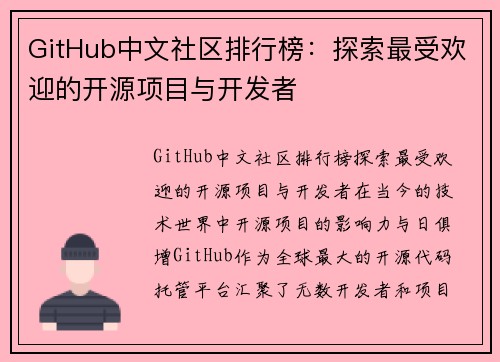 GitHub中文社区排行榜：探索最受欢迎的开源项目与开发者