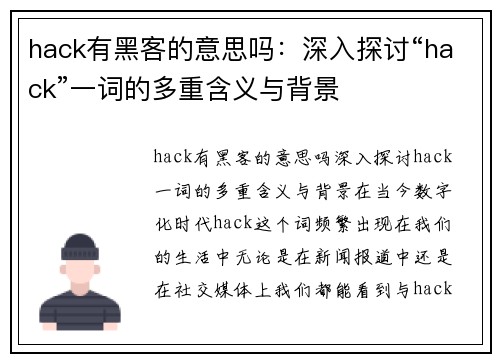 hack有黑客的意思吗：深入探讨“hack”一词的多重含义与背景