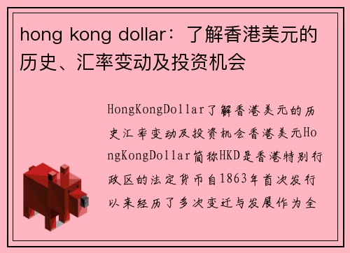 hong kong dollar：了解香港美元的历史、汇率变动及投资机会