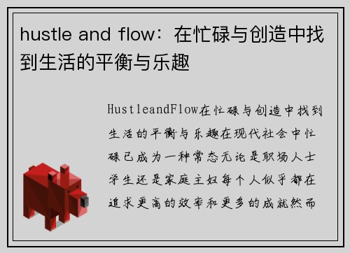 hustle and flow：在忙碌与创造中找到生活的平衡与乐趣