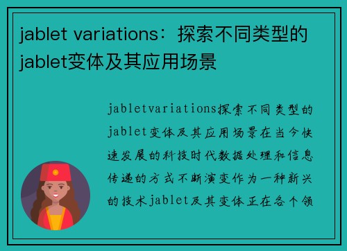 jablet variations：探索不同类型的jablet变体及其应用场景