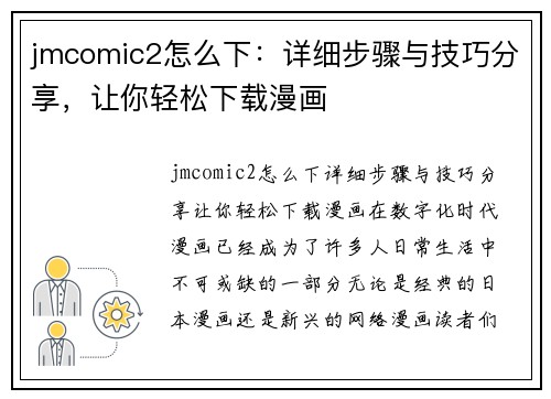 jmcomic2怎么下：详细步骤与技巧分享，让你轻松下载漫画