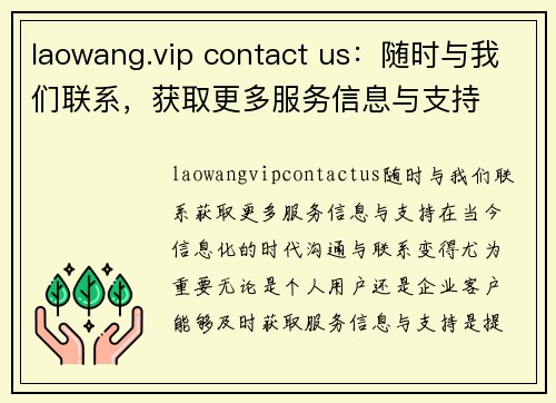 laowang.vip contact us：随时与我们联系，获取更多服务信息与支持