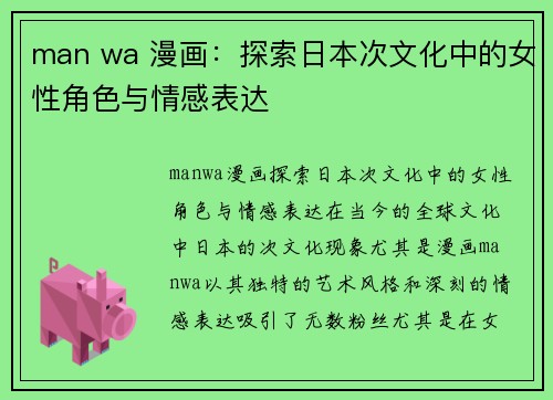 man wa 漫画：探索日本次文化中的女性角色与情感表达