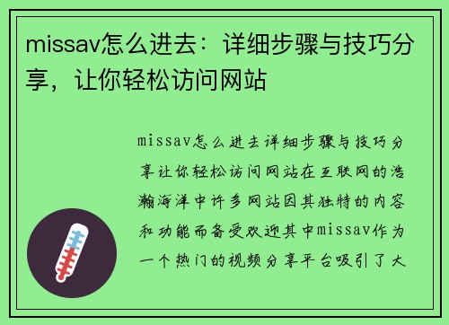 missav怎么进去：详细步骤与技巧分享，让你轻松访问网站