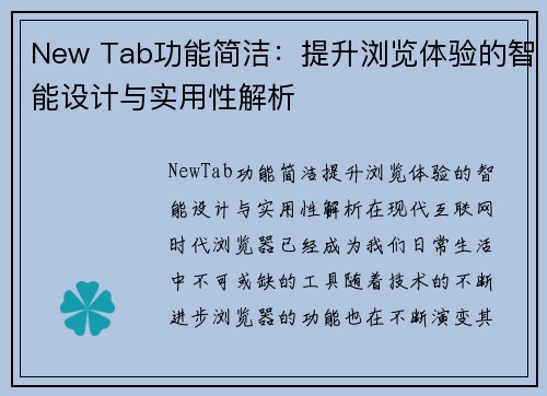 New Tab功能简洁：提升浏览体验的智能设计与实用性解析