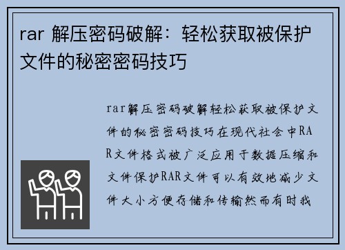 rar 解压密码破解：轻松获取被保护文件的秘密密码技巧