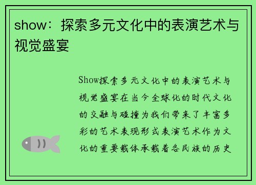 show：探索多元文化中的表演艺术与视觉盛宴