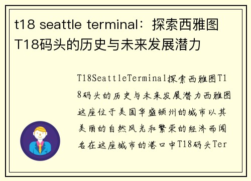 t18 seattle terminal：探索西雅图T18码头的历史与未来发展潜力