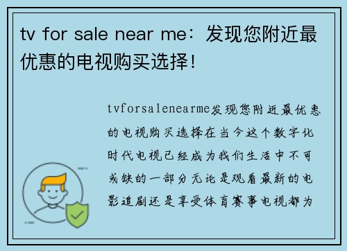 tv for sale near me：发现您附近最优惠的电视购买选择！