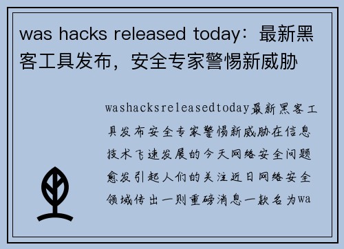 was hacks released today：最新黑客工具发布，安全专家警惕新威胁