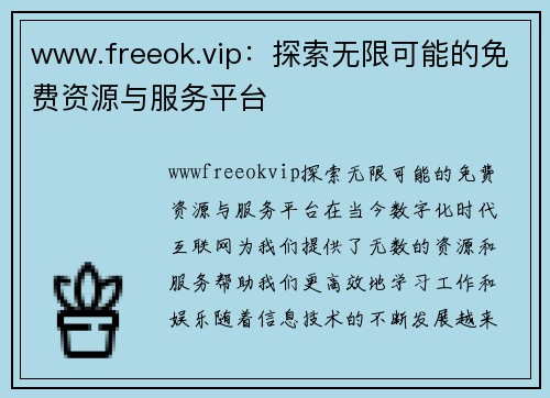 www.freeok.vip：探索无限可能的免费资源与服务平台