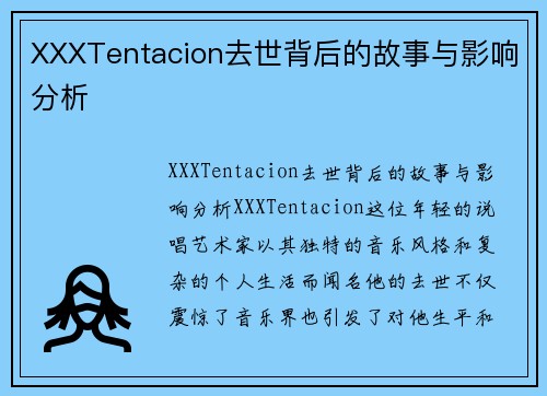 XXXTentacion去世背后的故事与影响分析