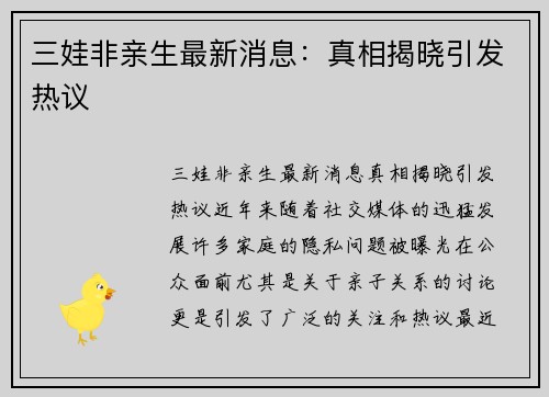 三娃非亲生最新消息：真相揭晓引发热议