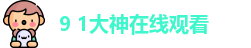 9 1大神在线观看